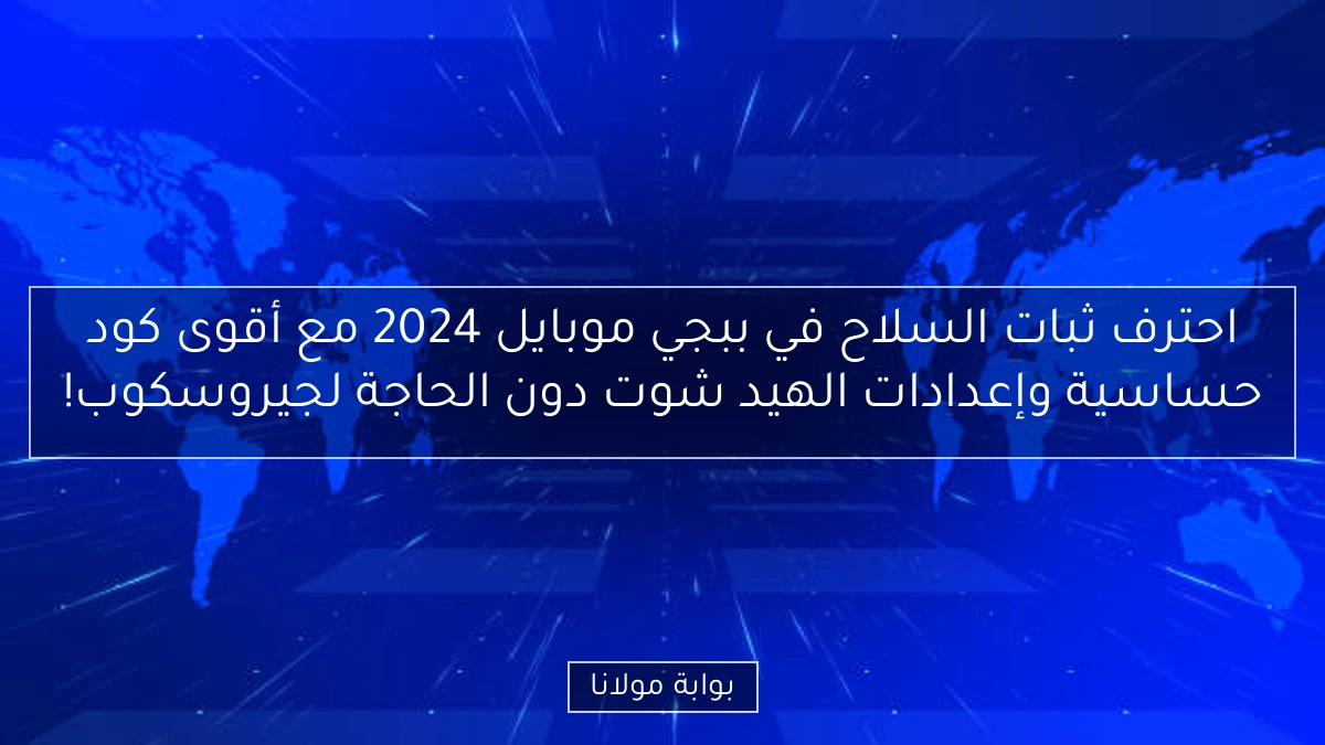 احترف ثبات السلاح في ببجي موبايل 2024 مع أقوى كود حساسية وإعدادات الهيد شوت دون الحاجة لجيروسكوب!
