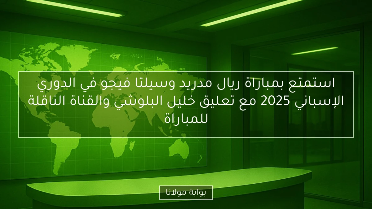 استمتع بمباراة ريال مدريد وسيلتا فيجو في الدوري الإسباني 2025 مع تعليق خليل البلوشي والقناة الناقلة للمباراة