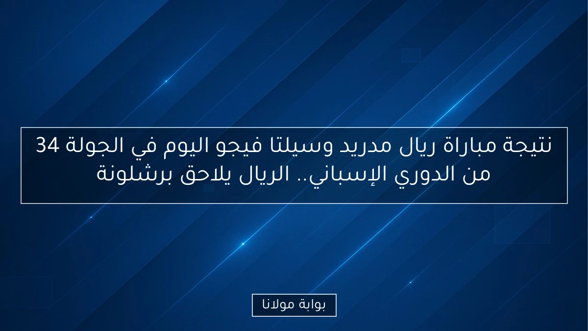 نتيجة مباراة ريال مدريد وسيلتا فيجو اليوم في الجولة 34 من الدوري الإسباني.. الريال يلاحق برشلونة