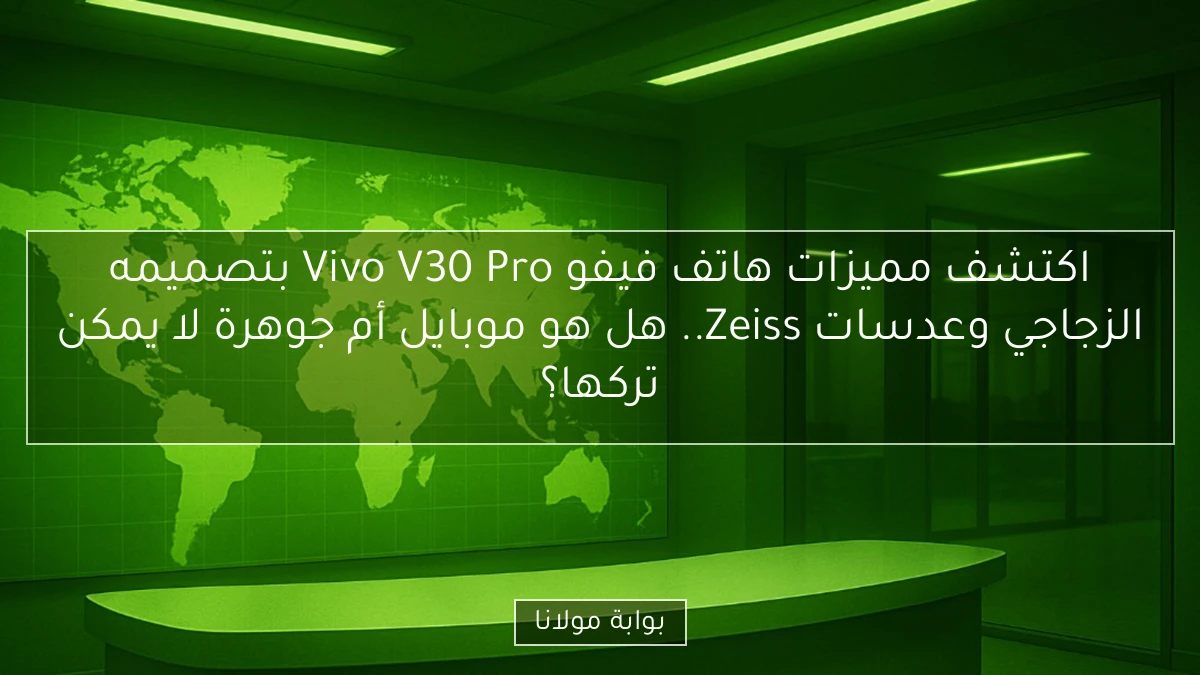 اكتشف مميزات هاتف فيفو Vivo V30 Pro بتصميمه الزجاجي وعدسات Zeiss.. هل هو موبايل أم جوهرة لا يمكن تركها؟
