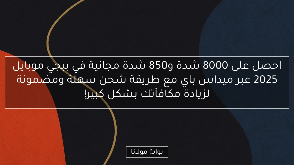 احصل على 8000 شدة و850 شدة مجانية في ببجي موبايل 2025 عبر ميداس باي مع طريقة شحن سهلة ومضمونة لزيادة مكافآتك بشكل كبير!