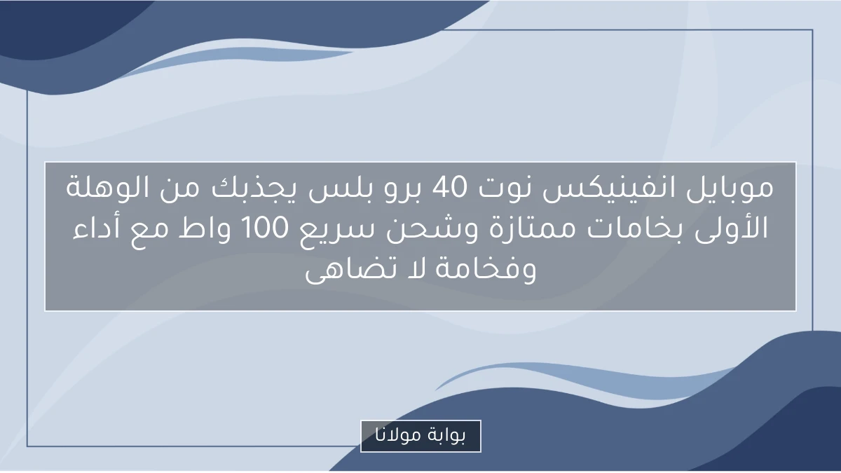 موبايل انفينيكس نوت 40 برو بلس يجذبك من الوهلة الأولى بخامات ممتازة وشحن سريع 100 واط مع أداء وفخامة لا تضاهى
