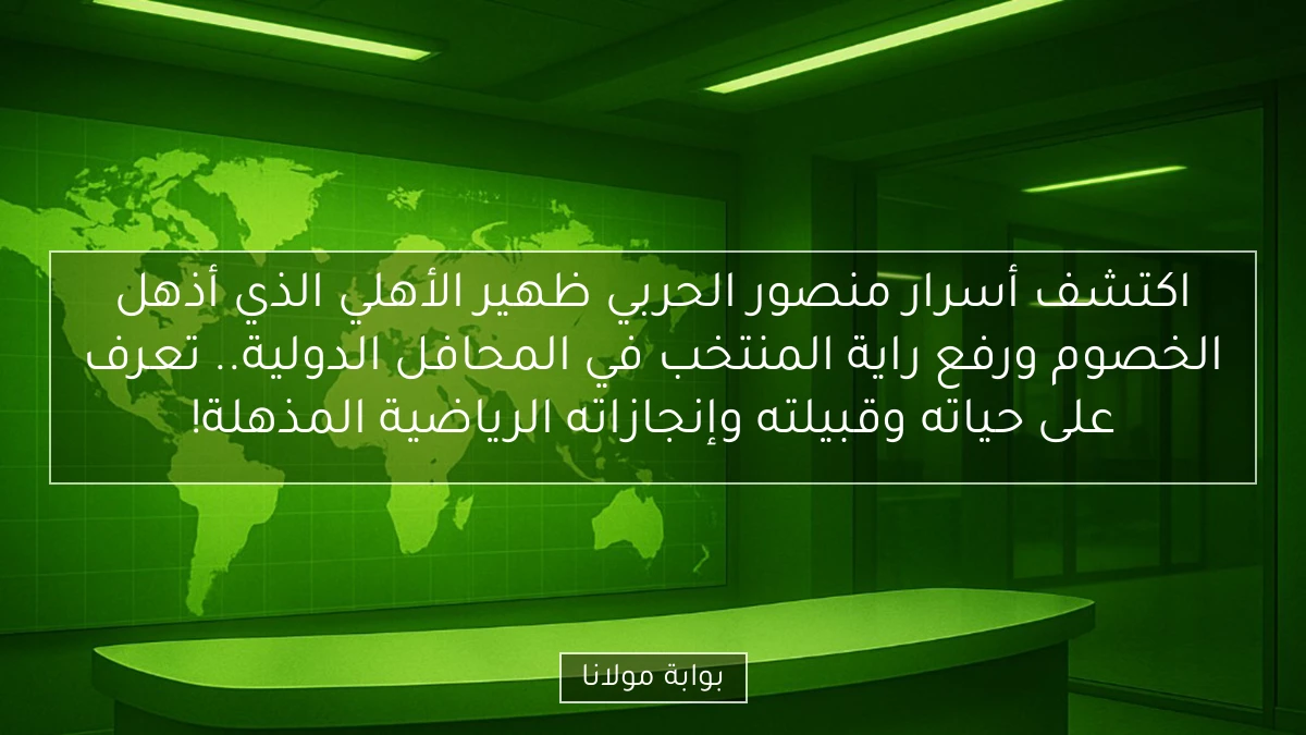 اكتشف أسرار منصور الحربي ظهير الأهلي الذي أذهل الخصوم ورفع راية المنتخب في المحافل الدولية.. تعرف على حياته وقبيلته وإنجازاته الرياضية المذهلة!