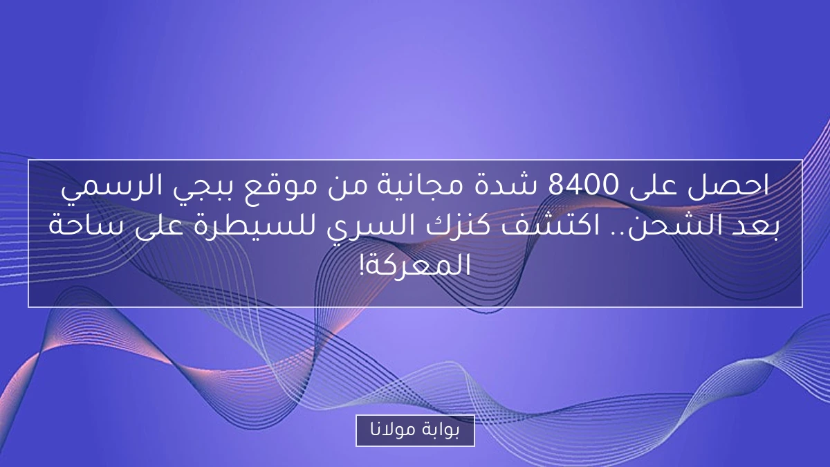 احصل على 8400 شدة مجانية من موقع ببجي الرسمي بعد الشحن.. اكتشف كنزك السري للسيطرة على ساحة المعركة!