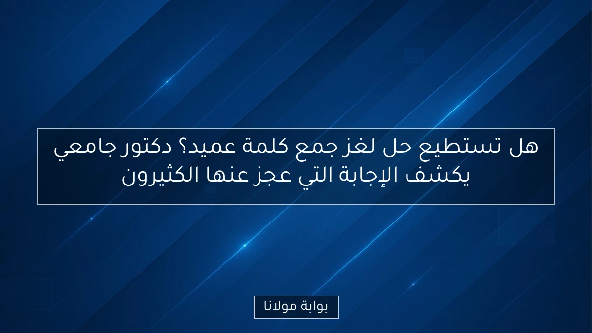 هل تستطيع حل لغز جمع كلمة عميد؟ دكتور جامعي يكشف الإجابة التي عجز عنها الكثيرون