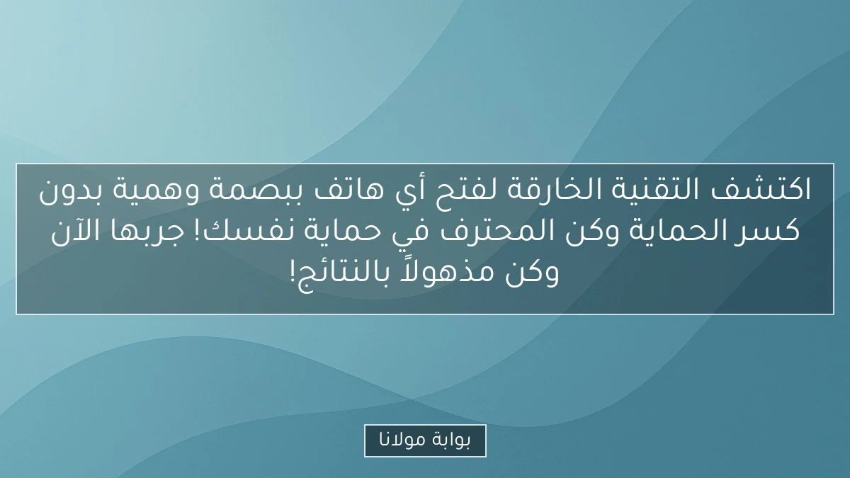 اكتشف التقنية الخارقة لفتح أي هاتف ببصمة وهمية بدون كسر الحماية وكن المحترف في حماية نفسك! جربها الآن وكن مذهولاً بالنتائج!