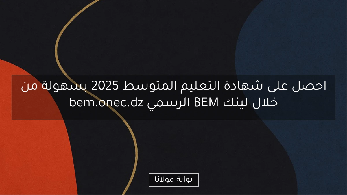 احصل على شهادة التعليم المتوسط 2025 بسهولة من خلال لينك BEM الرسمي bem.onec.dz