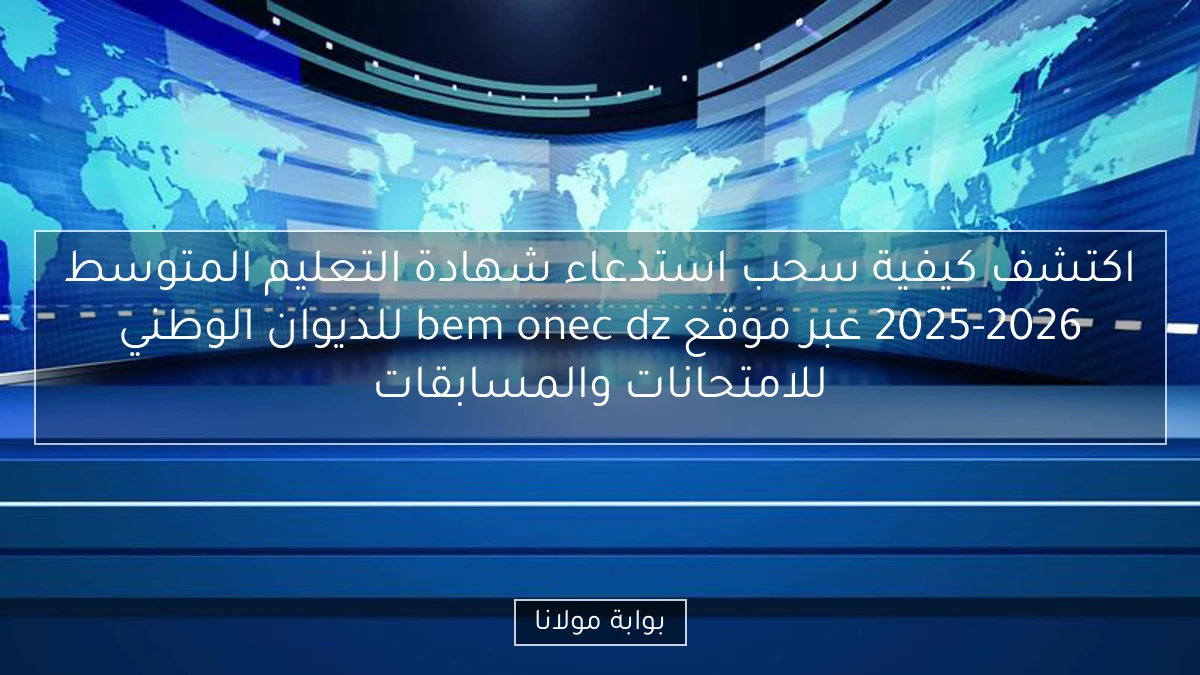 اكتشف كيفية سحب استدعاء شهادة التعليم المتوسط 2025-2026 عبر موقع bem onec dz للديوان الوطني للامتحانات والمسابقات
