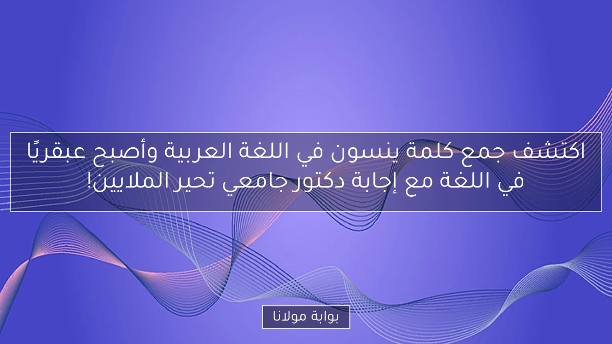 اكتشف جمع كلمة ينسون في اللغة العربية وأصبح عبقريًا في اللغة مع إجابة دكتور جامعي تحير الملايين!
