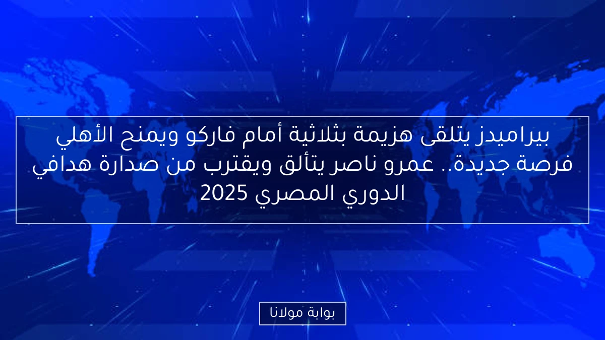 بيراميدز يتلقى هزيمة بثلاثية أمام فاركو ويمنح الأهلي فرصة جديدة.. عمرو ناصر يتألق ويقترب من صدارة هدافي الدوري المصري 2025
