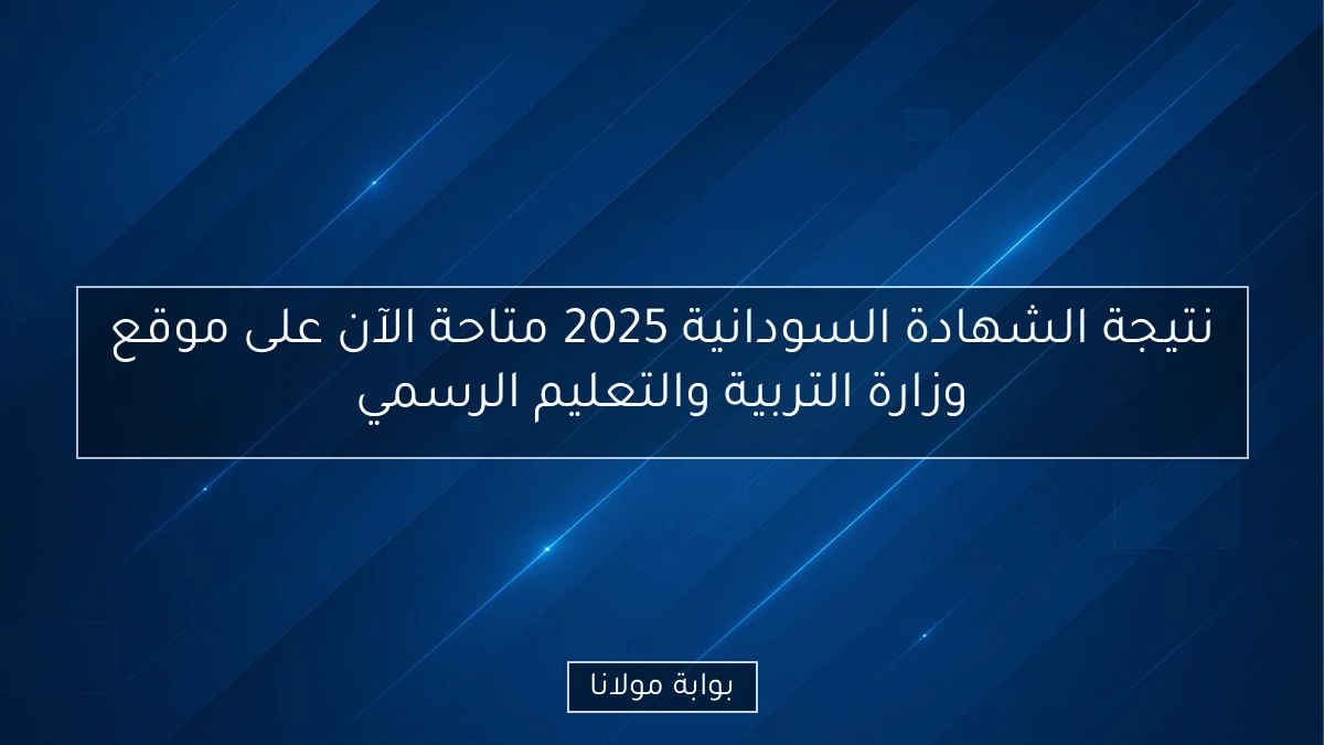 نتيجة الشهادة السودانية 2025 متاحة الآن على موقع وزارة التربية والتعليم الرسمي