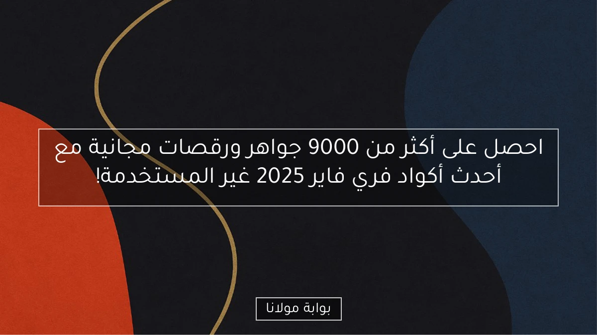 احصل على أكثر من 9000 جواهر ورقصات مجانية مع أحدث أكواد فري فاير 2025 غير المستخدمة!