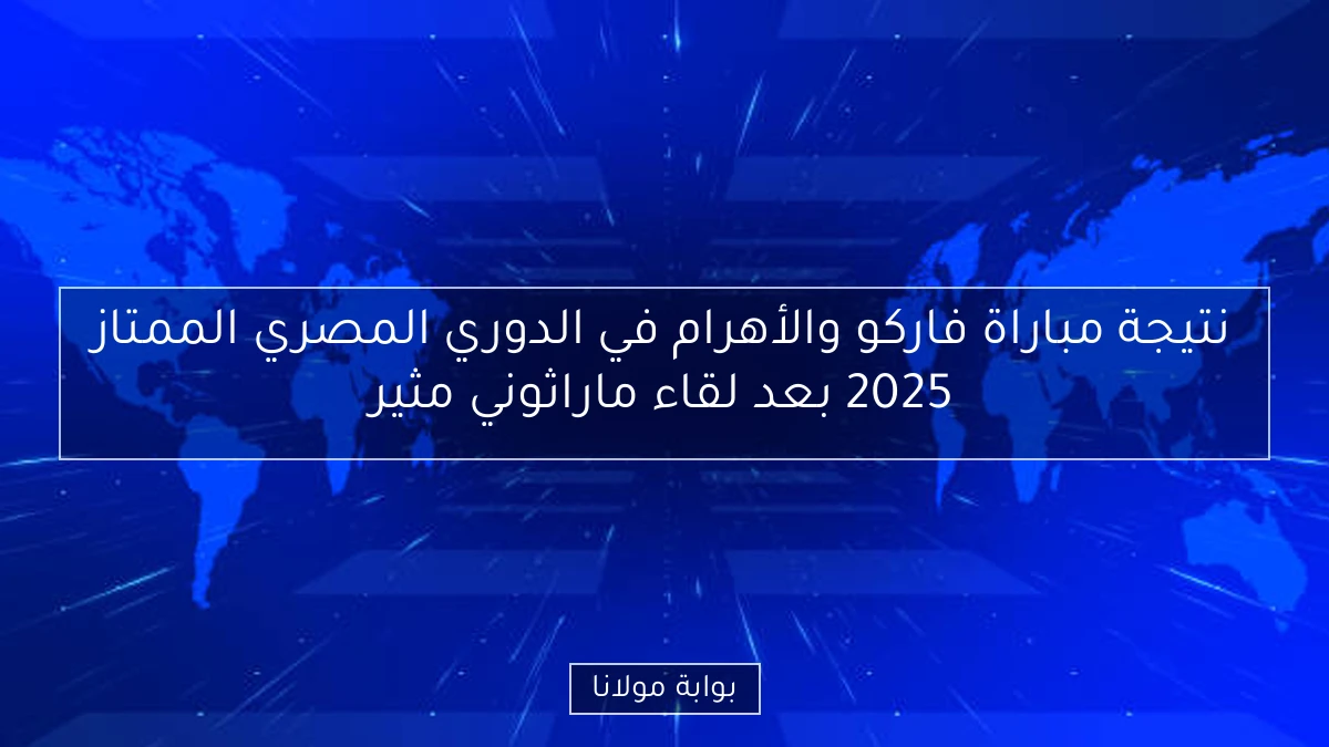 نتيجة مباراة فاركو والأهرام في الدوري المصري الممتاز 2025 بعد لقاء ماراثوني مثير