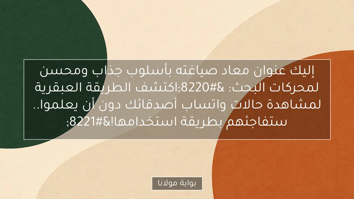 إليك عنوان معاد صياغته بأسلوب جذاب ومحسن لمحركات البحث:
“اكتشف الطريقة العبقرية لمشاهدة حالات واتساب أصدقائك دون أن يعلموا.. ستفاجئهم بطريقة استخدامها!”