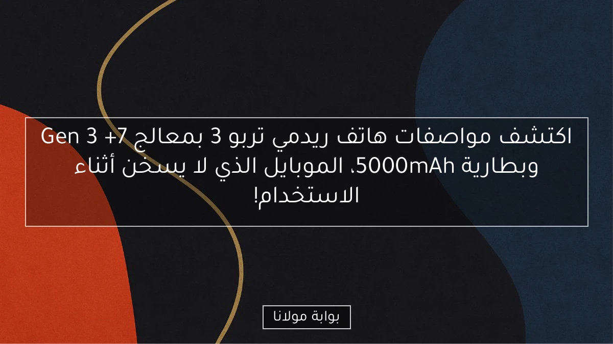 اكتشف مواصفات هاتف ريدمي تربو 3 بمعالج 7+ Gen 3 وبطارية 5000mAh، الموبايل الذي لا يسخن أثناء الاستخدام!
