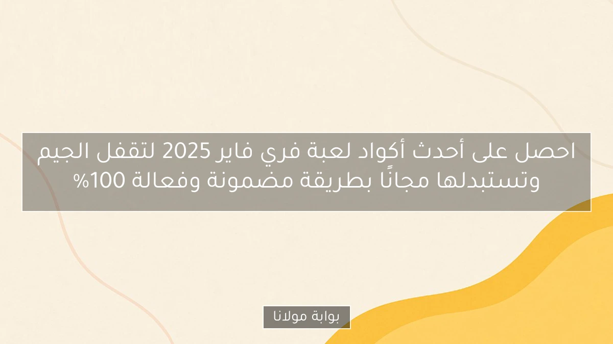 احصل على أحدث أكواد لعبة فري فاير 2025 لتقفل الجيم وتستبدلها مجانًا بطريقة مضمونة وفعالة 100%