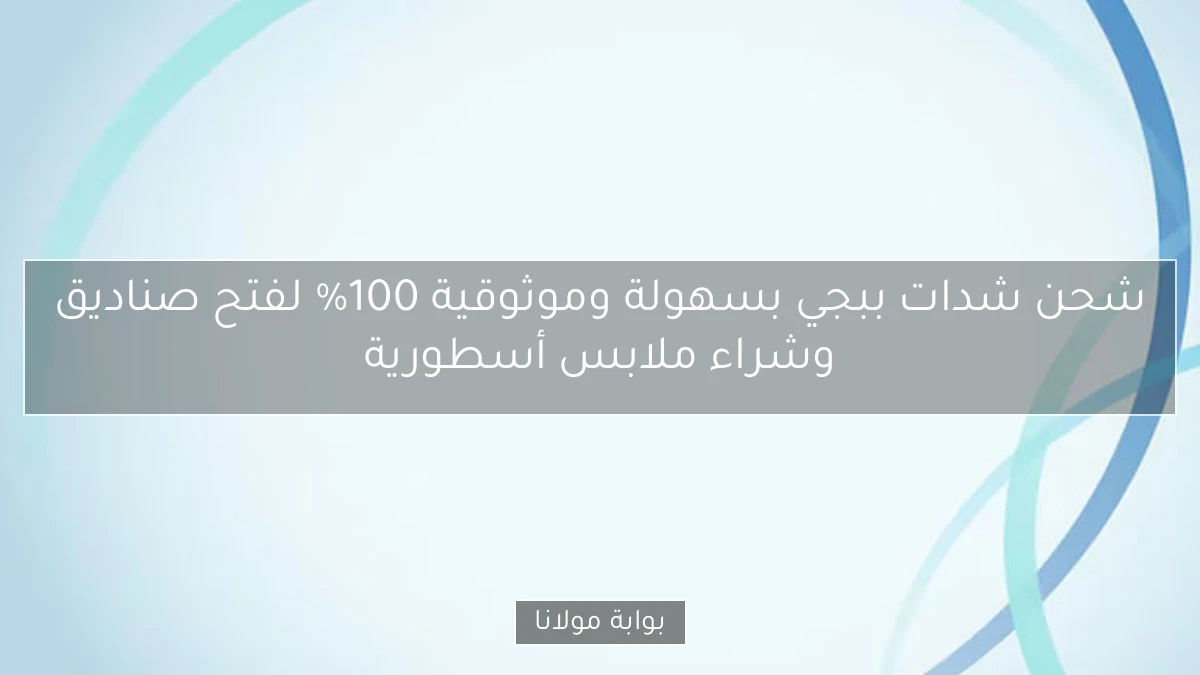 شحن شدات ببجي بسهولة وموثوقية 100% لفتح صناديق وشراء ملابس أسطورية