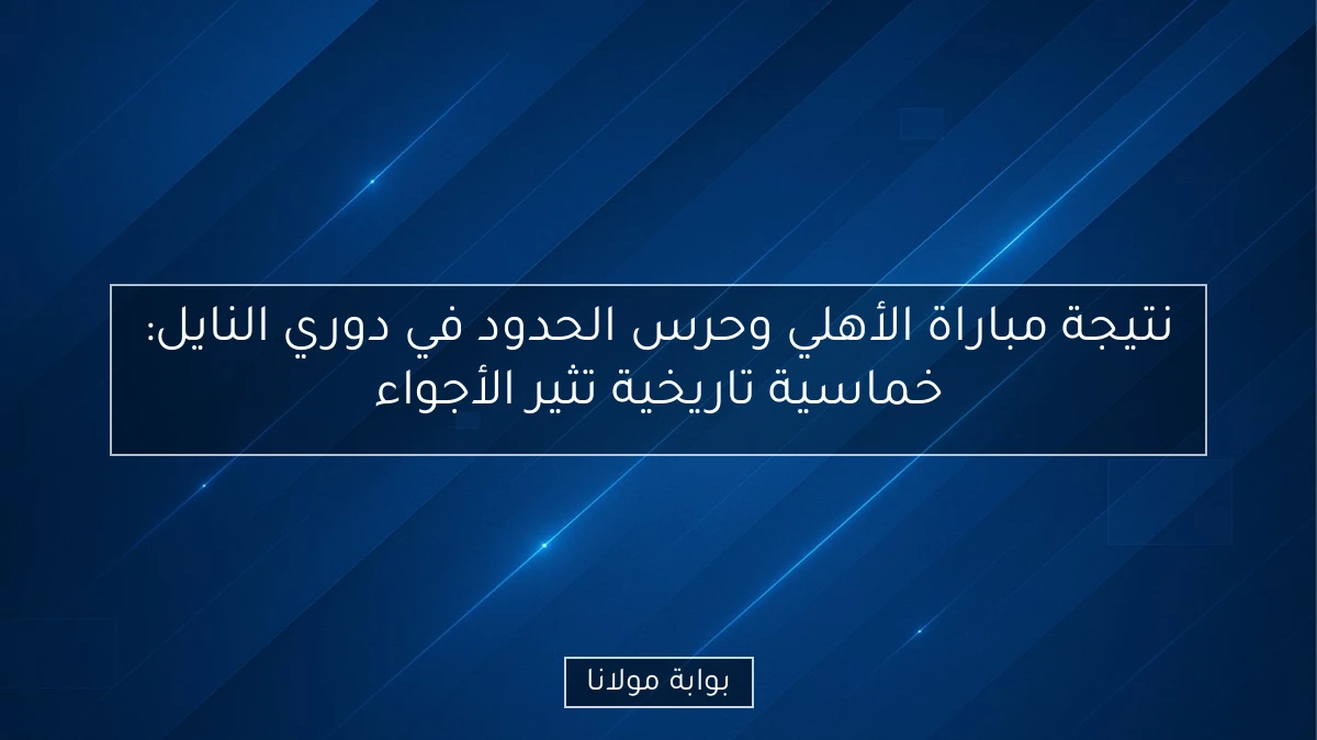 نتيجة مباراة الأهلي وحرس الحدود في دوري النايل: خماسية تاريخية تثير الأجواء