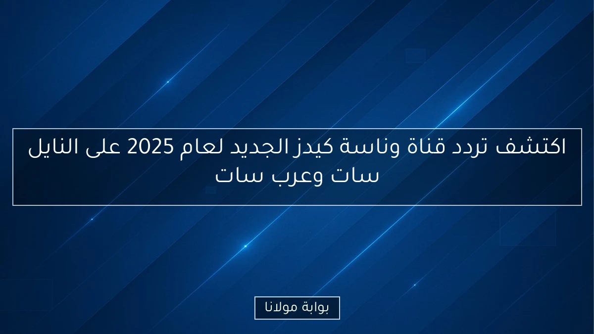 اكتشف تردد قناة وناسة كيدز الجديد لعام 2025 على النايل سات وعرب سات