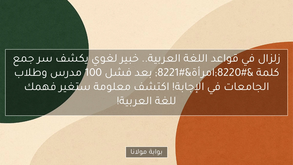 زلزال في قواعد اللغة العربية.. خبير لغوي يكشف سر جمع كلمة “امرأة” بعد فشل 100 مدرس وطلاب الجامعات في الإجابة! اكتشف معلومة ستغير فهمك للغة العربية!