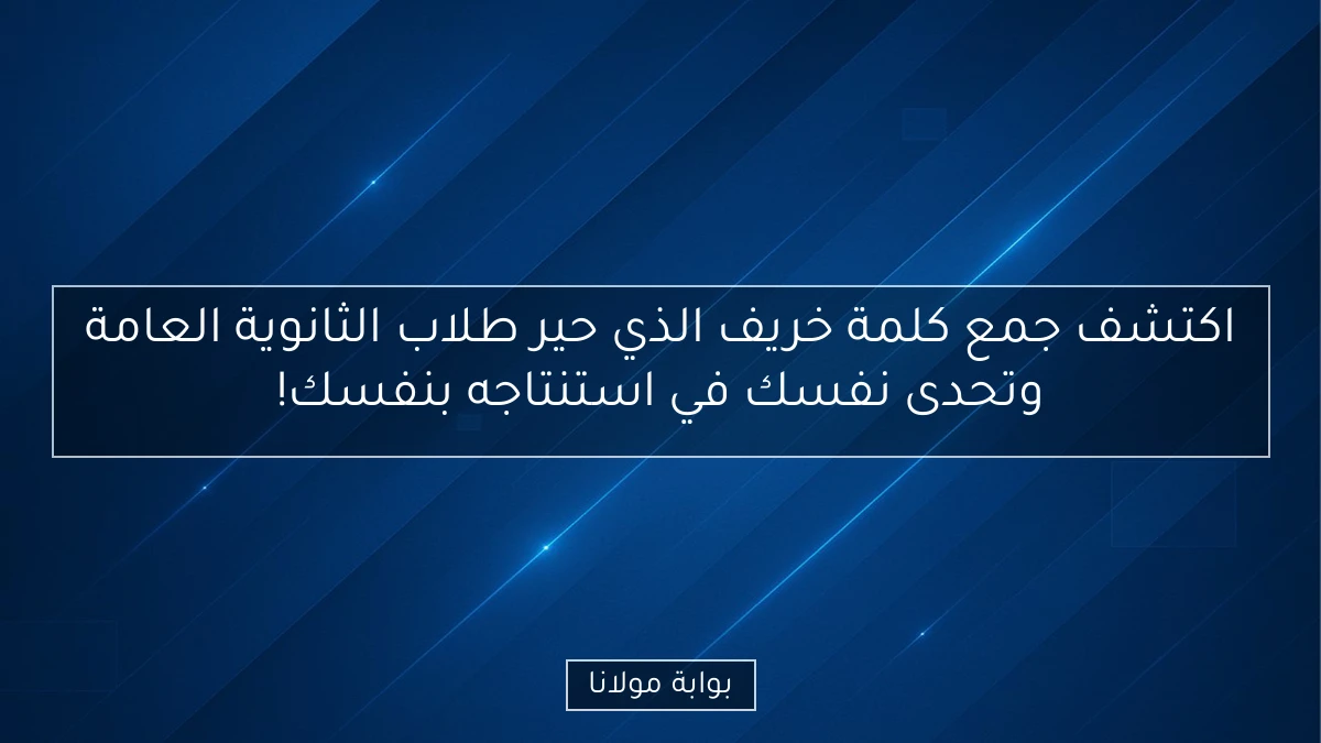 اكتشف جمع كلمة خريف الذي حير طلاب الثانوية العامة وتحدى نفسك في استنتاجه بنفسك!
