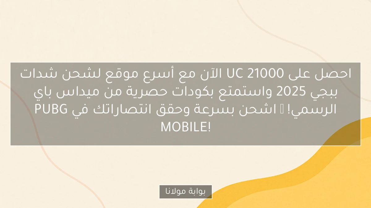 احصل على 21000 UC الآن مع أسرع موقع لشحن شدات ببجي 2025 واستمتع بكودات حصرية من ميداس باي الرسمي! 🔥 اشحن بسرعة وحقق انتصاراتك في PUBG MOBILE!