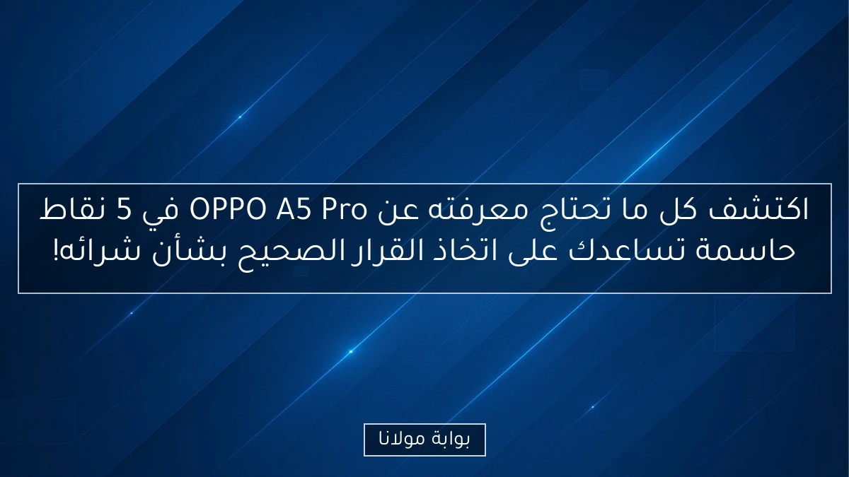 اكتشف كل ما تحتاج معرفته عن OPPO A5 Pro في 5 نقاط حاسمة تساعدك على اتخاذ القرار الصحيح بشأن شرائه!