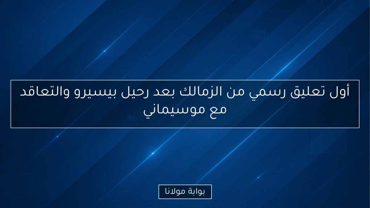 أول تعليق رسمي من الزمالك بعد رحيل بيسيرو والتعاقد مع موسيماني