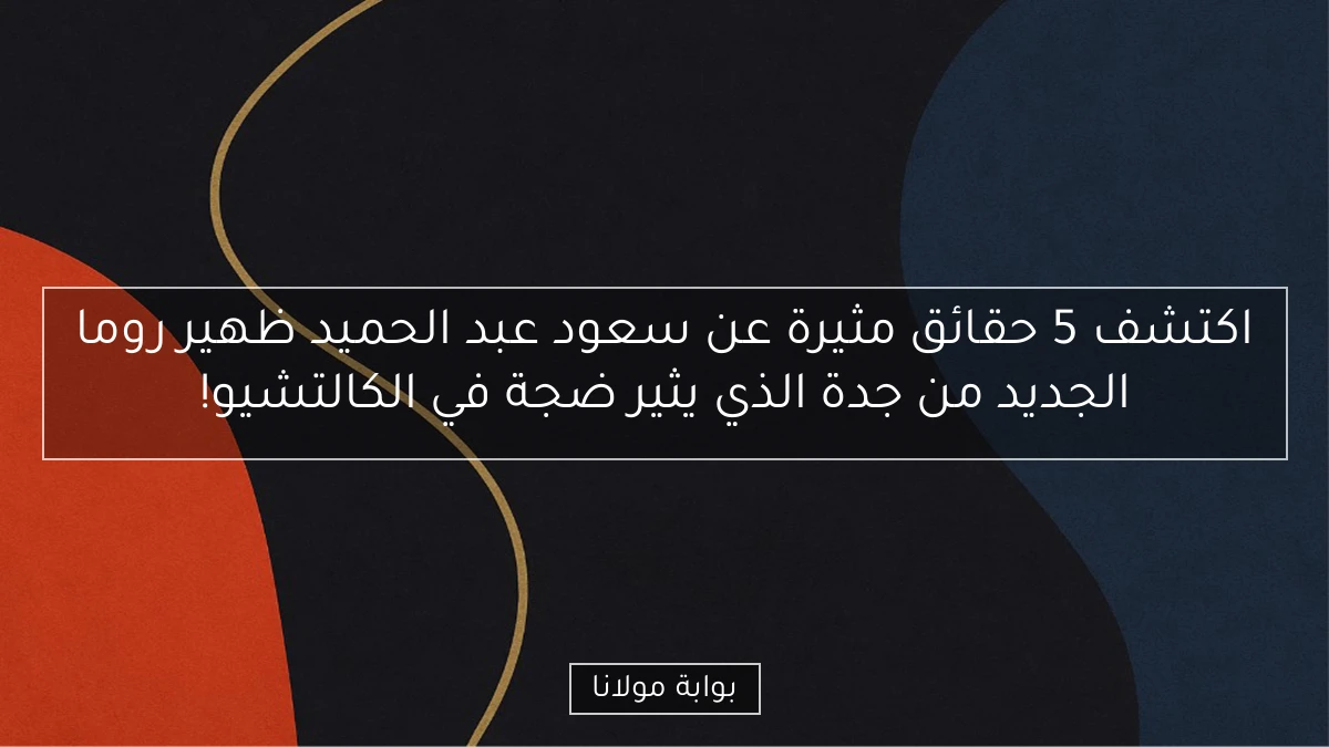اكتشف 5 حقائق مثيرة عن سعود عبد الحميد ظهير روما الجديد من جدة الذي يثير ضجة في الكالتشيو!