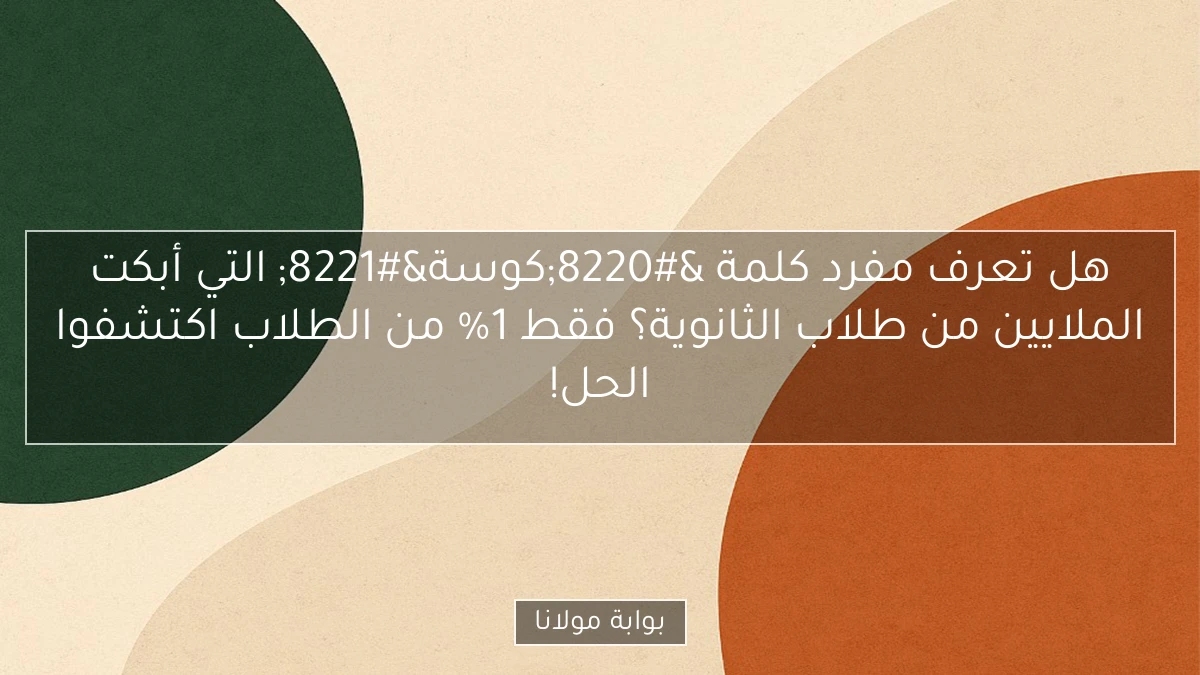 هل تعرف مفرد كلمة “كوسة” التي أبكت الملايين من طلاب الثانوية؟ فقط 1% من الطلاب اكتشفوا الحل!