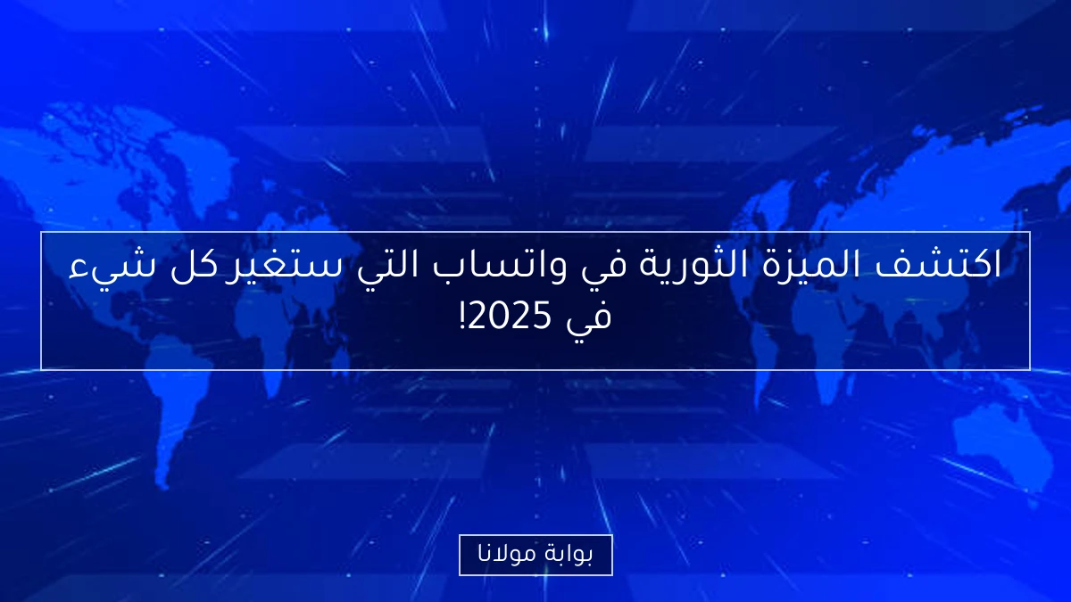 اكتشف الميزة الثورية في واتساب التي ستغير كل شيء في 2025!
