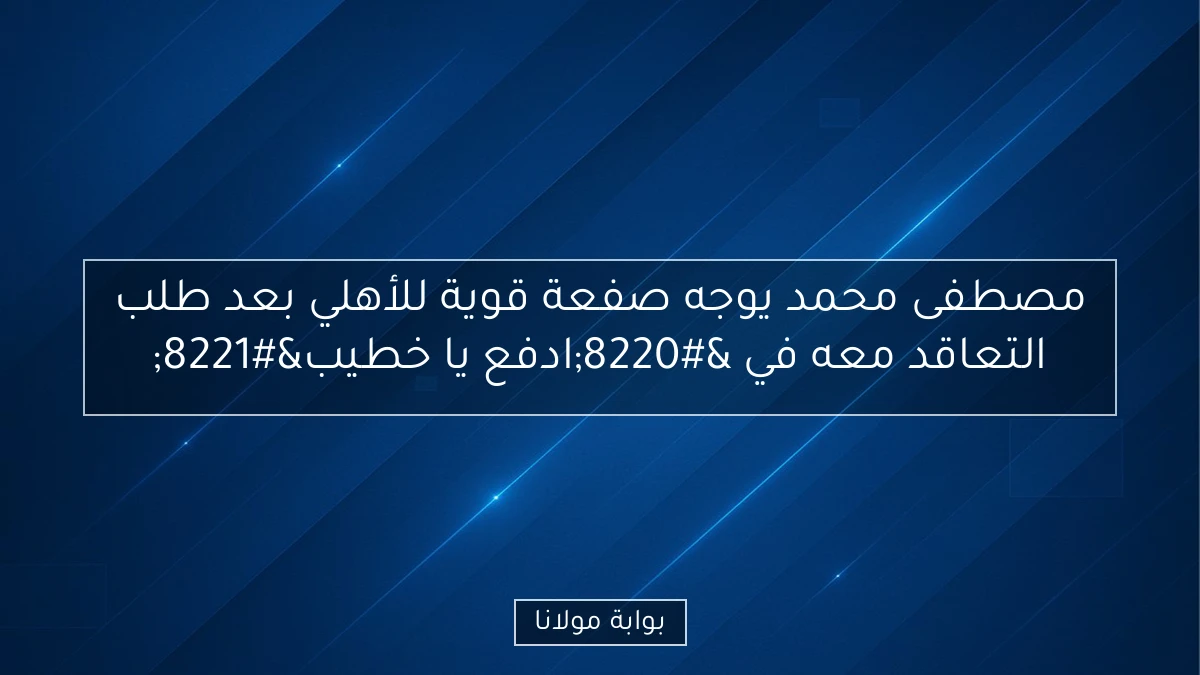 مصطفى محمد يوجه صفعة قوية للأهلي بعد طلب التعاقد معه في “ادفع يا خطيب”