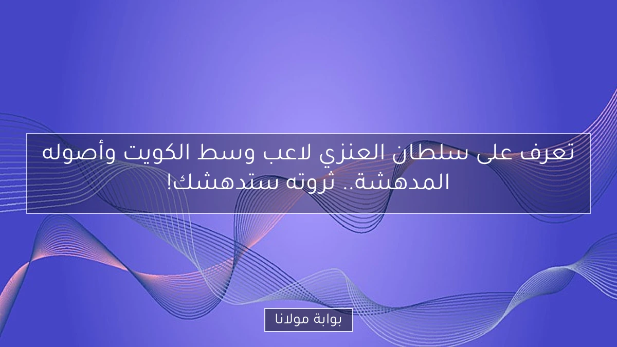 تعرف على سلطان العنزي لاعب وسط الكويت وأصوله المدهشة.. ثروته ستدهشك!