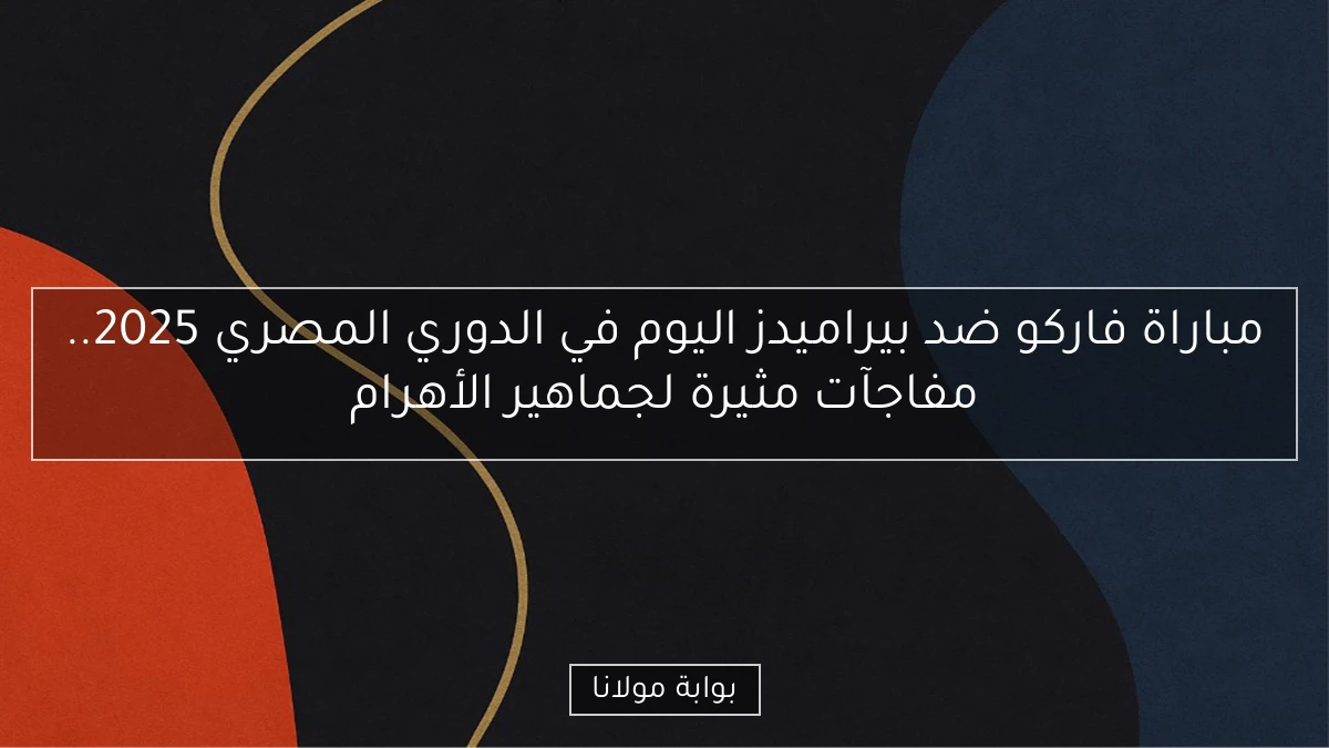 مباراة فاركو ضد بيراميدز اليوم في الدوري المصري 2025.. مفاجآت مثيرة لجماهير الأهرام