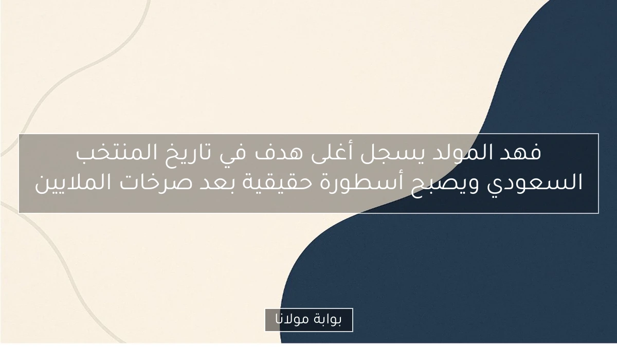 فهد المولد يسجل أغلى هدف في تاريخ المنتخب السعودي ويصبح أسطورة حقيقية بعد صرخات الملايين