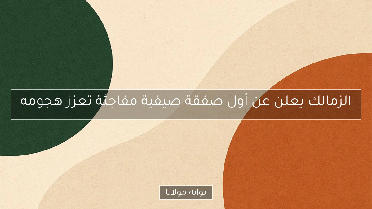 الزمالك يعلن عن أول صفقة صيفية مفاجئة تعزز هجومه
