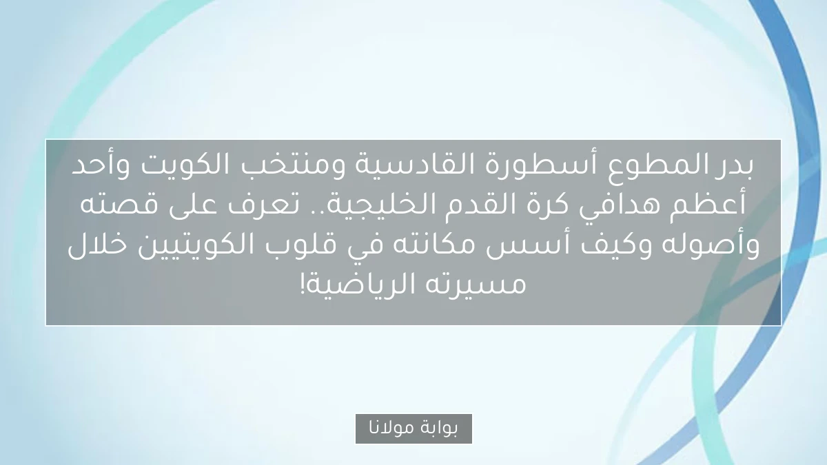 بدر المطوع أسطورة القادسية ومنتخب الكويت وأحد أعظم هدافي كرة القدم الخليجية.. تعرف على قصته وأصوله وكيف أسس مكانته في قلوب الكويتيين خلال مسيرته الرياضية!