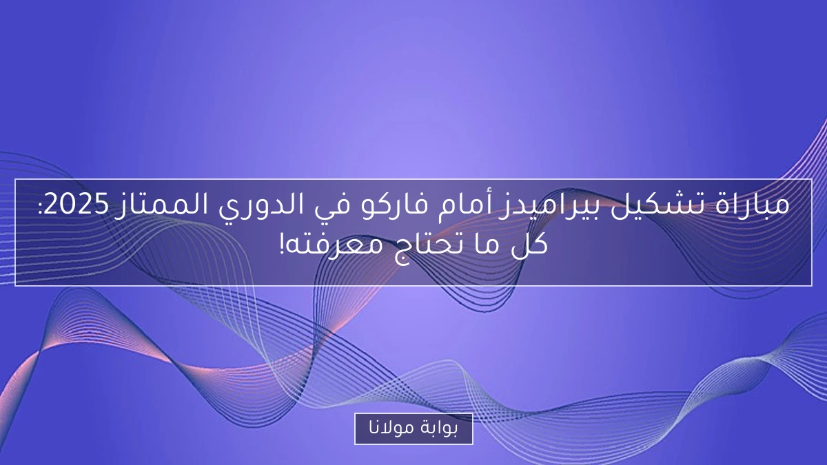 مباراة تشكيل بيراميدز أمام فاركو في الدوري الممتاز 2025: كل ما تحتاج معرفته!