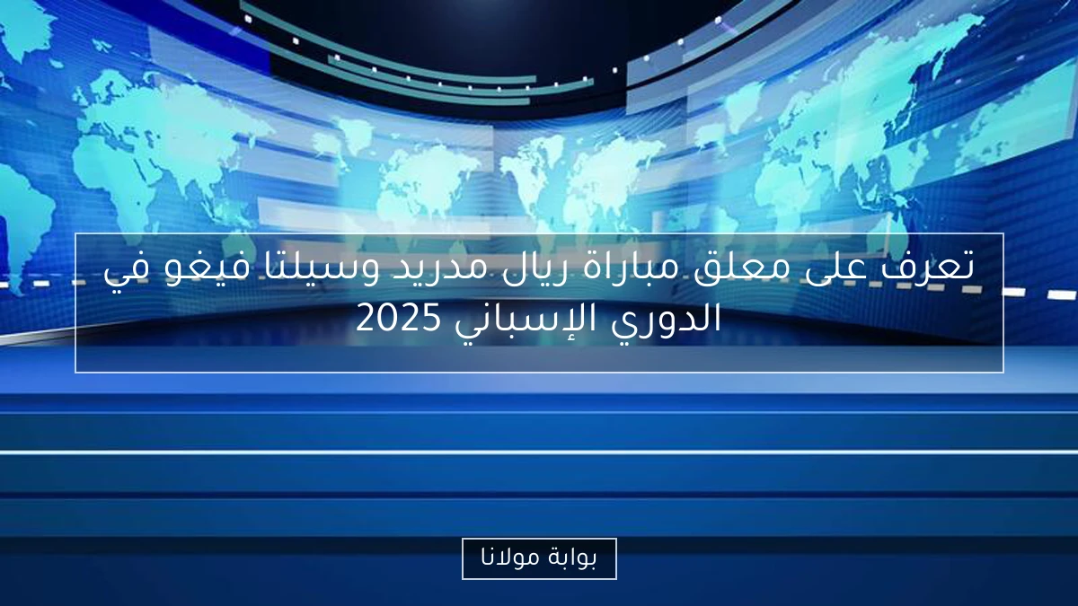 تعرف على معلق مباراة ريال مدريد وسيلتا فيغو في الدوري الإسباني 2025