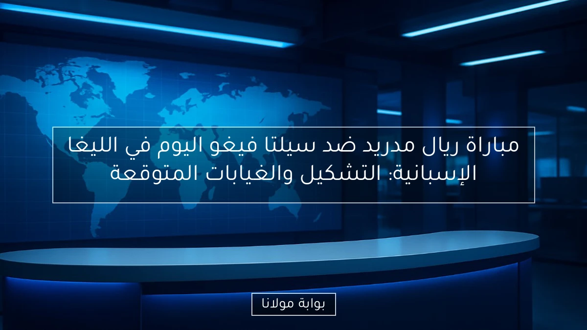 مباراة ريال مدريد ضد سيلتا فيغو اليوم في الليغا الإسبانية: التشكيل والغيابات المتوقعة