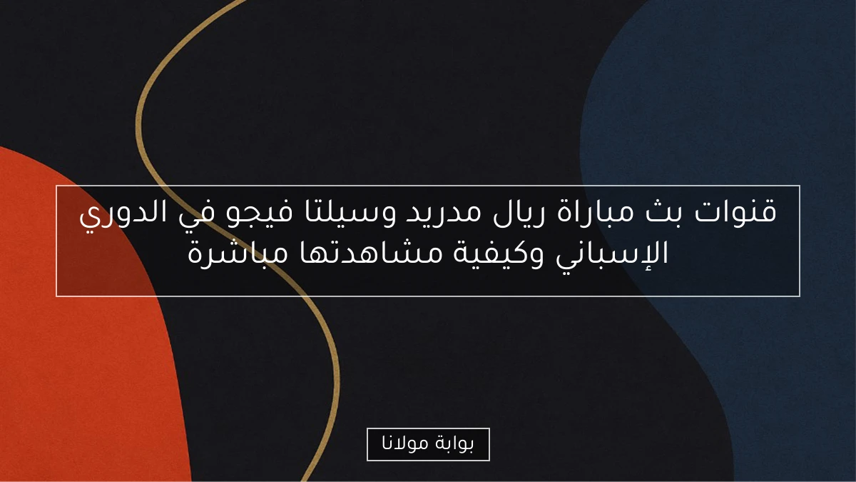 قنوات بث مباراة ريال مدريد وسيلتا فيجو في الدوري الإسباني وكيفية مشاهدتها مباشرة