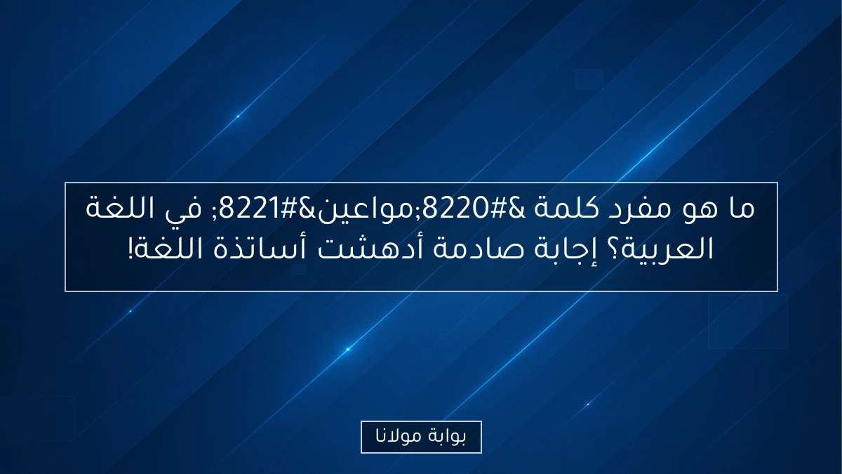 ما هو مفرد كلمة “مواعين” في اللغة العربية؟ إجابة صادمة أدهشت أساتذة اللغة!