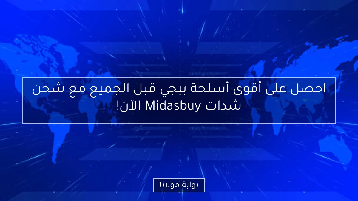 احصل على أقوى أسلحة ببجي قبل الجميع مع شحن شدات Midasbuy الآن!