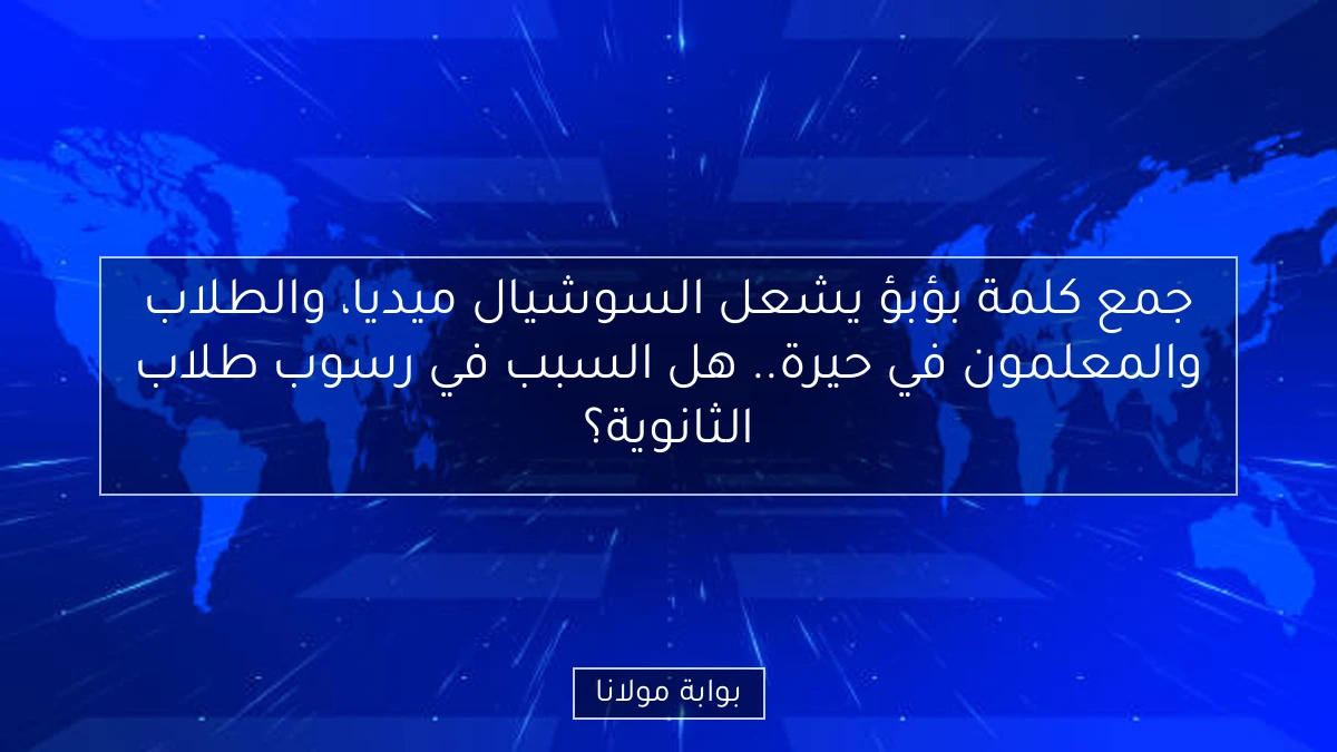 جمع كلمة بؤبؤ يشعل السوشيال ميديا، والطلاب والمعلمون في حيرة.. هل السبب في رسوب طلاب الثانوية؟