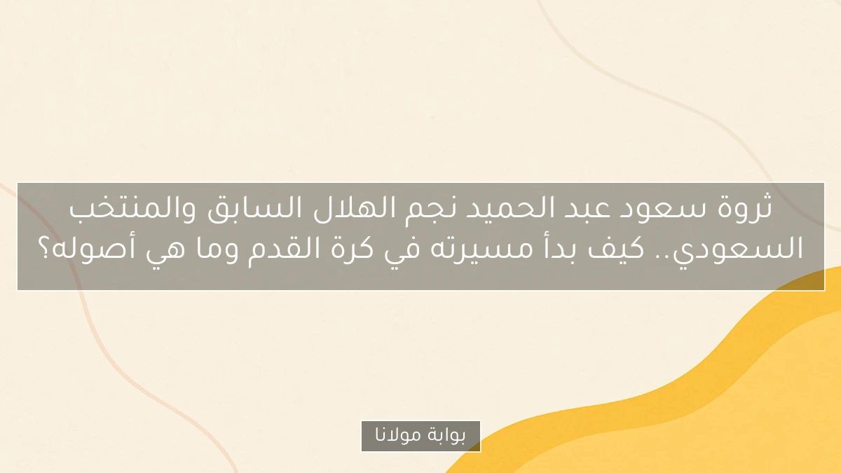 ثروة سعود عبد الحميد نجم الهلال السابق والمنتخب السعودي.. كيف بدأ مسيرته في كرة القدم وما هي أصوله؟