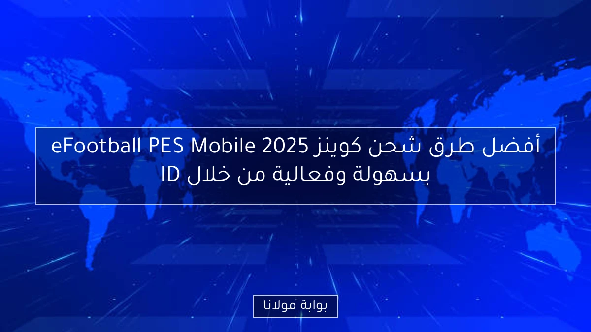 أفضل طرق شحن كوينز eFootball PES Mobile 2025 بسهولة وفعالية من خلال ID