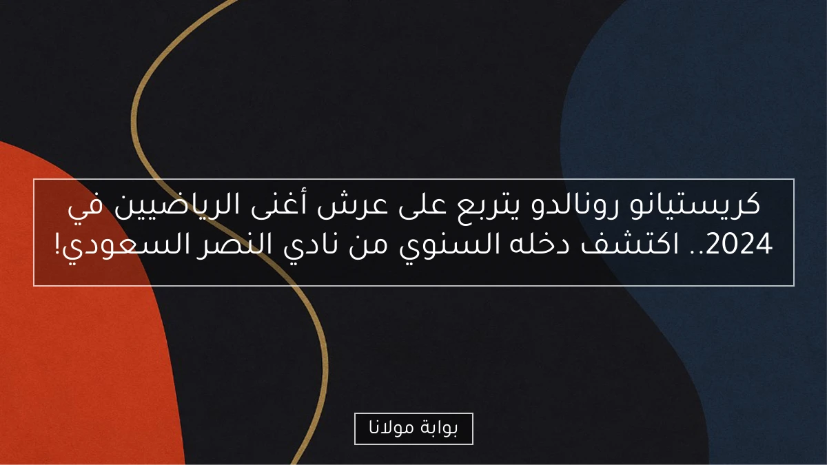 كريستيانو رونالدو يتربع على عرش أغنى الرياضيين في 2024.. اكتشف دخله السنوي من نادي النصر السعودي!