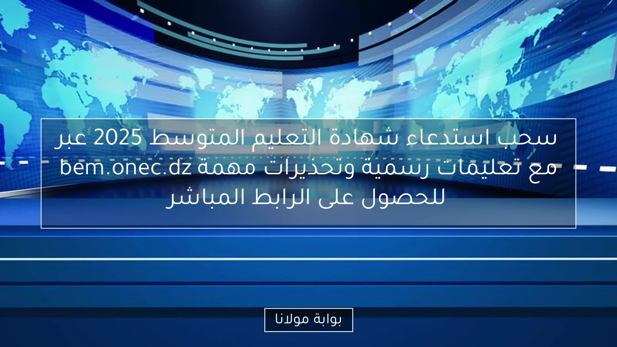 سحب استدعاء شهادة التعليم المتوسط 2025 عبر bem.onec.dz مع تعليمات رسمية وتحذيرات مهمة للحصول على الرابط المباشر