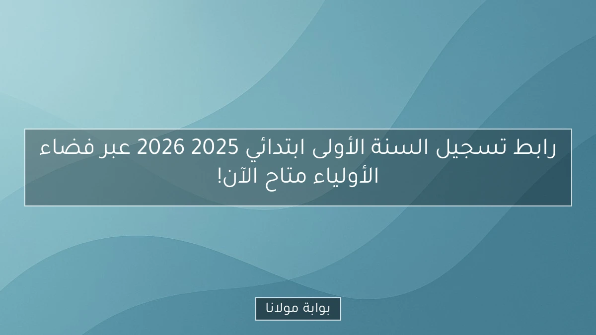 رابط تسجيل السنة الأولى ابتدائي 2025 2026 عبر فضاء الأولياء متاح الآن!