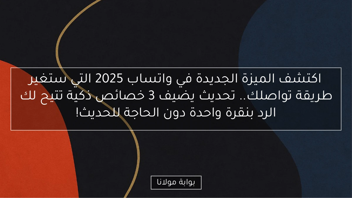اكتشف الميزة الجديدة في واتساب 2025 التي ستغير طريقة تواصلك.. تحديث يضيف 3 خصائص ذكية تتيح لك الرد بنقرة واحدة دون الحاجة للحديث!